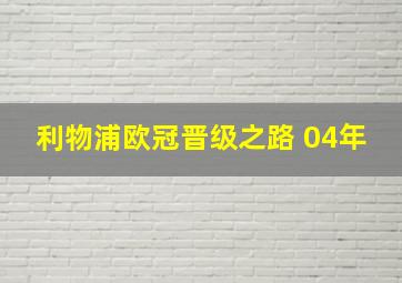 利物浦欧冠晋级之路 04年